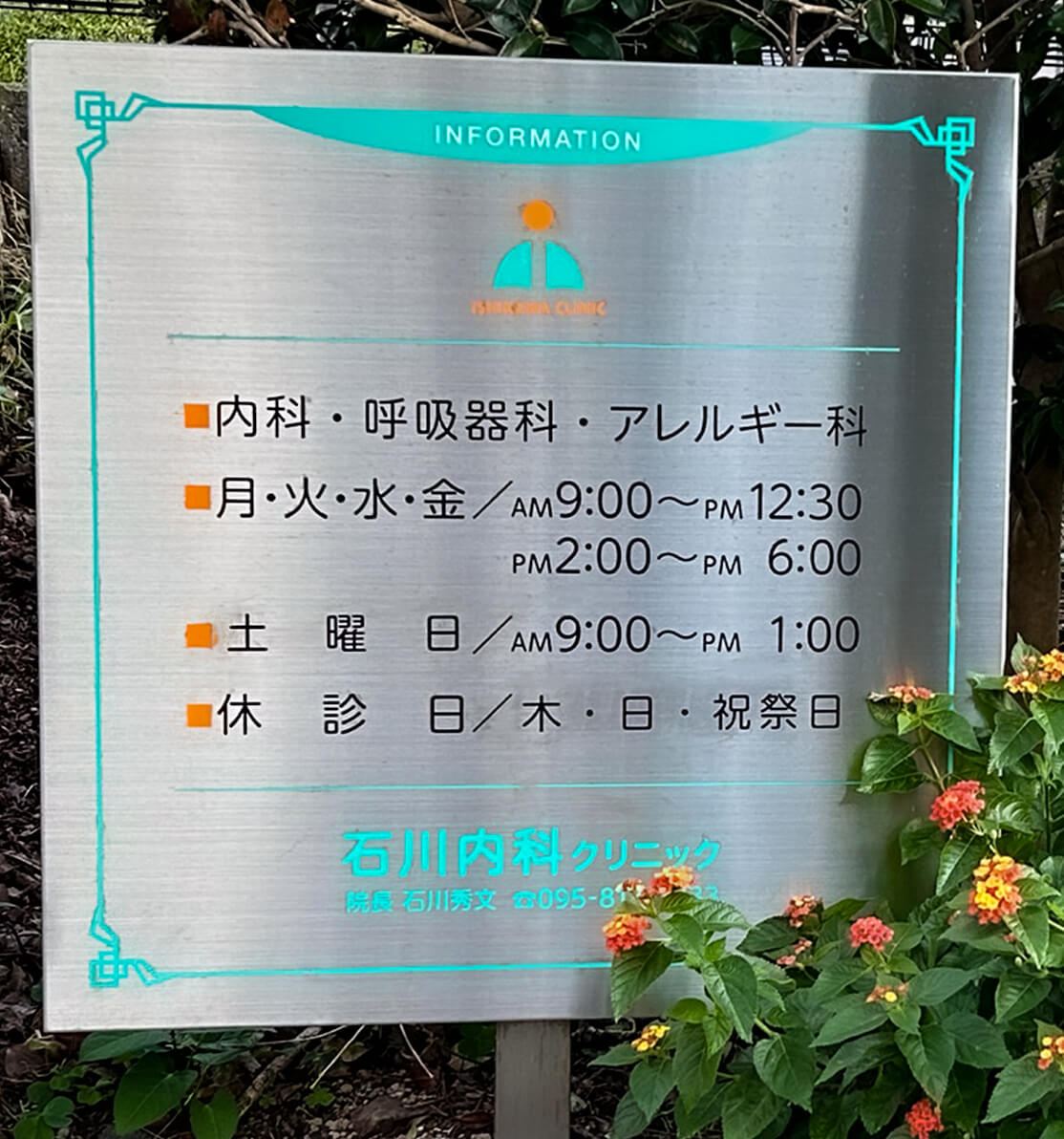 石川内科クリニック